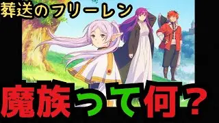 [考察]「葬送のフリーレン」において魔族とはどんな存在なのか？