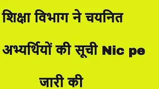Bihar teacher niyojan councling select candidates। शिक्षा विभाग ने चयनित अभ्यर्थियों की सूची जारी की