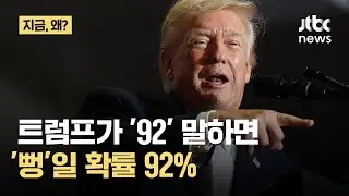 트럼프가 특급애정하는 숫자 92%…“92% 언급하면 뻥일 확률 92%”｜지금 왜