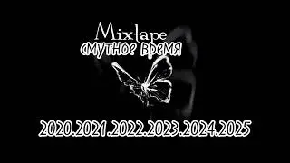 MixXxtape &mdash; Смутное время (5 лет в рэпе 2020&ndash;2025) Reiman
