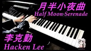 李克勤 Hacken Lee - 月半小夜曲 Half Moon Serenade 钢琴 piano cover