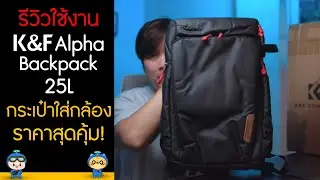 รีวิวใชังาน K&F Alpha Backpack 25L กระเป๋าใส่กล้องสุดคุ้ม!!