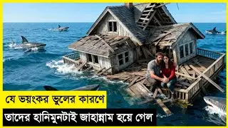 সমুদ্রের ভয়ঙ্কর হাঙরের জালে বন্দি দম্পতি । The Requin Explained in Bangla