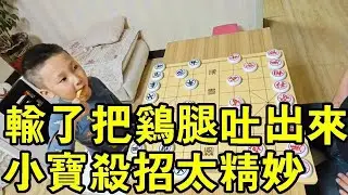 輸了把雞腿給我吐出來，七歲小寶這殺招太精妙，直接沒看懂！【象棋小寶】