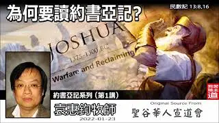 為何要讀約書亞記? (民數記13:8,16) - 袁惠鈞牧師 [約書亞記系列 :  我和我家必定事奉耶和華 - 第1講]