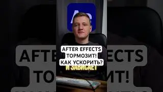 After Effects постоянно тормозит и зависает? 5 причин! Как ускорить After Effects?