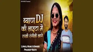 Byan DJ Ki Lighta Me Rakhi Rangili Lage
