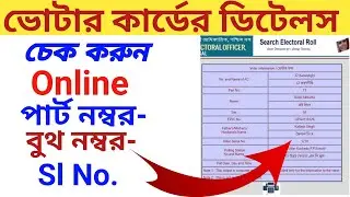 How to search serial no and part number  in voters list | Find Part Number | Serial No |ভোটার কার্ড