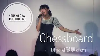岡菜々子1stソロライブ カバー曲「Chessboard」Official髭男dism