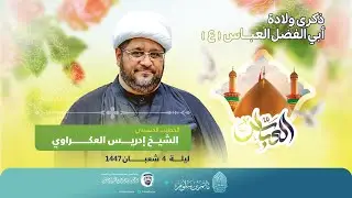 البث المباشر - إحياء ذكرى مولد أبي الفضل العباس ع 1447هـ - الشيخ إدريس العكراوي - مأتم بن سلوم