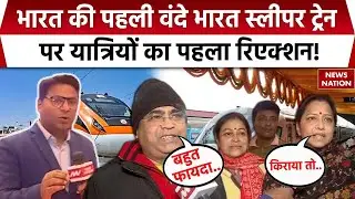 PM Modi Assam Bengal Visit: भारत की पहली Vande Bharat Sleeper ट्रेन पर Public Opinion | Malda