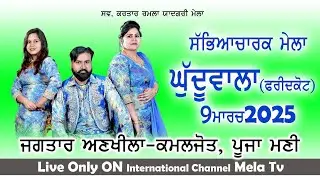 Jagtar Ankhila Kamaljot Pooja Mani II Live Ghuduwala II Mela Tv
