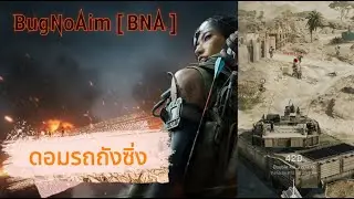 Delta Force | Highlights รถถังซิ่ง