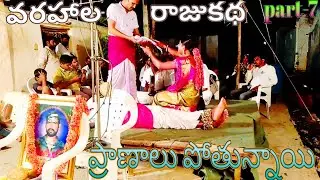VARAHAALARAJU KATHA PART-7||SRY GAANAM||KUKKALA.ILLAIAH YADAV CELL NO.9849702405 #srygaanam #illaiah