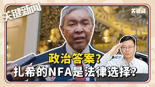 #关键新闻 ：扎希的NFA是法律选择？或政治答案？