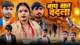 Baap Ka Badala Short Movie | बाप का बदला | Jhatka Number Van | #viral #trending #youtubeshorts 