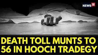 Death Toll Munts To 56 In Tamil Nadu's Kallakurichi Hooch Tragedy | Tamil Nadu News | News18