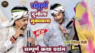 #Bijender_Giri ka dugola संपूर्ण दुगोला मुकाबला सम्पूर्ण कथा प्रशंग #new_dugola_program_2026 #dugola