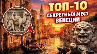 Скрытые жемчужины Венеции | Что посмотреть кроме Сан-Марко и Риальто? 🇮🇹