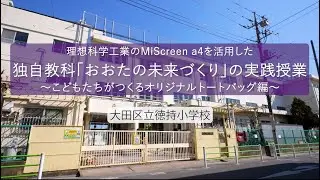 【#MiScreena4】大田区徳持小学校 　MiScreen a4 活用授業＜理想科学＞