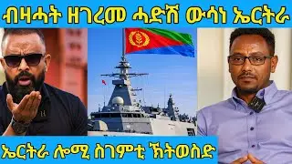 በሉ ስምዑ ኤርትራ ሓድሽ ስገምቲ ኽትወስድ ወሲና  | AWEL SAID | eritrean movie