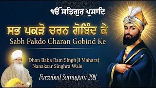 ਸਭ ਪਕੜੋ ਚਰਨ ਗੋਬਿੰਦ ਕੇ | Sabh Pakdo Charan Gobind Ke | Sant Baba Ram Singh Ji Nanaksar Singhra Wale
