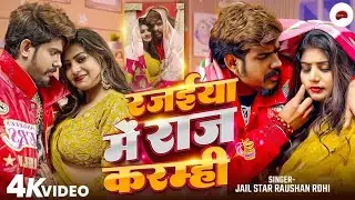 #Video रजईया में राज करम्ही #Raushan Rohi | Rajaiya Me Raj Karamhi #Maghi New Song 2026