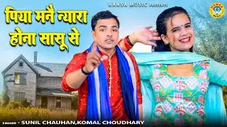 सुनील चौहान और कोमल चौधरी की नोक झोक भरी रागिनी \ पिया मनै न्यारा होना सासू से \ Ragni Video 2022