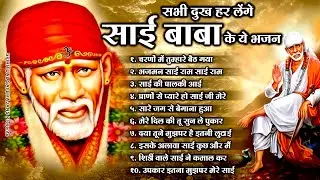 सभी दुख हर लेंगे साईं बाबा के ये भजन | Sai Baba Ke Best Bhajan | Popular Sai Bhajans