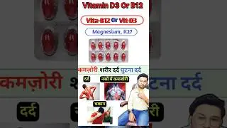 Vitamin B12 Or Vitamin D3 K27 Weakness in nerves, body pain 😱 #shorts