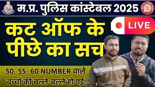 MP POLICE CONSTABLE 2025 CUTOFF , कट ऑफ के पीछे की सच्चाई 🔥