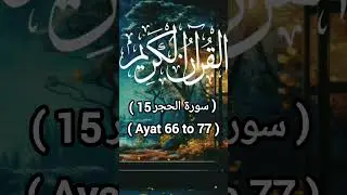 Quran 15 Surha Al Hijr ( 66 to 77 ) Urdu Translation ( سورة الحجر ) #qurantranslation #shorts