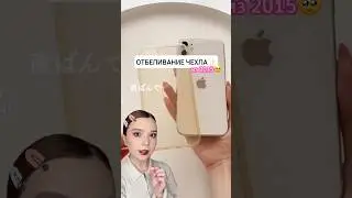 КАК ОТБЕЛИТЬ ЧЕХОЛ?🤫🧼🛀 #diy