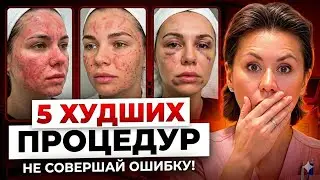 5 БЕСПОЛЕЗНЫХ ПРОЦЕДУР у косметолога: НЕ ТРАТЬ ДЕНЬГИ ЗРЯ!