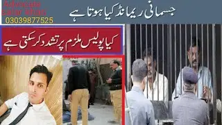 Police remand judicial remand?can  Police Torture any Citizen?#policeremand#judicialremand#citizen