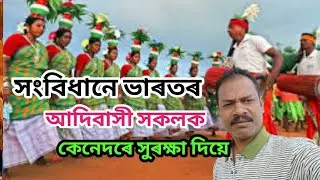 সংবিধানে ভাৰতৰ আদিবাসী সকলক কেনেদৰে সুৰক্ষা দিয়ে !! Adivasi  Trible people protectionin In India