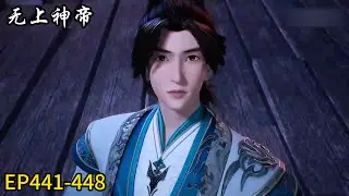 🎇【无上神帝|Supreme God Emperor】最新EP441-448！牧云爆发实力！成功斩杀敌人！惊艳众人！