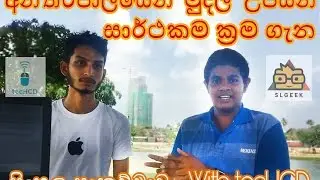 SL GEEK| සිංහලෙන් - E-Money Sinhala Discussion | Tutorial - Part 01