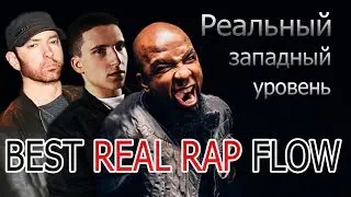 ЗАПАДНЫЙ УРОВЕНЬ ФЛОУ | BEST RAP FLOW