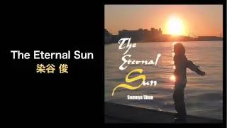 The Eternal Sun - 染谷 俊 (Shun Someya, REALROX)