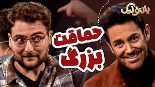 دعوای شرکت کننده ها با محمدرضا گلزار در این قسمت!!! | تیکه های جالب پانتولیگ