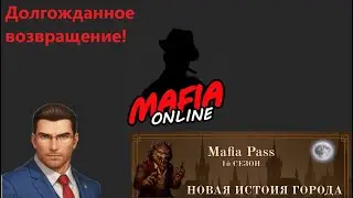 Мафия Онлайн: Большое обновление | СЛЕДОПЫТ И МАФИЯ ПАСС