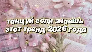 Танцуй если знаешь этот тренд 2026 года 🌷