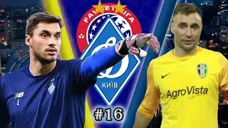 FIFA 21 UPL I Динамо Київ I #16 I 1/2 Кубка України / Динамо - Олександрія