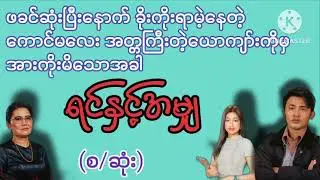 ဖခင်မရှိတဲ့နောက်ခိုးကိုးရာမဲ့နေတဲ့ကောင်မလေးအတ္တကြီးတဲ့ယောကျာ်းကိုမှပါးကိုးရှိမိတဲ့အခါ#wai#audiobook 