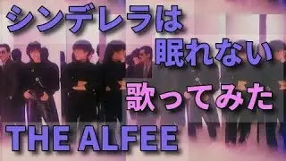 【ハモリ】'85「シンデレラは眠れない / THE ALFEE」（原曲-2）歌ってみた。by 昭和カラオケ