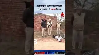Gunfire in Punjab! Police Injure Two Criminals in Encounter!
