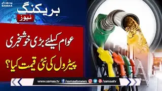 Good News For Public | New Petrol Price For Next 15 Days | Latest petrol Price | Samaa TV