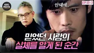 [EP13-03] 으아 안돼! 차마 눈 뜨고 보기 힘든 김갑수의 죽음에 터져 나온 한마디♨ [아이리스1] | KBS 방송