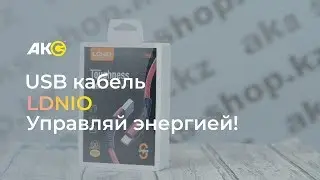USB кабель LDNIO - управляй энергией!